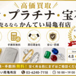 【金・プラチナ・貴金属を高く売りたいならここ！】“ 質屋かんてい局亀有店 ”が選ばれる理由