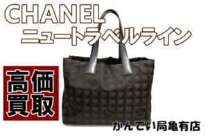 シャネル ニュートラベルライン高価買取　ナイロン素材の軽さと丈夫さが魅力的です