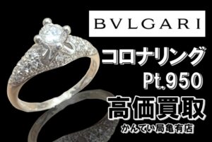 【買取】BVLGARI/ブルガリ好き必見！コロナリング Pt.950 D0.3ct を高価買取！
