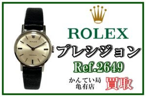 【買取】ROLEXらしく見えない ！？小ぶりで可愛い プレシジョン Ref.2649をお買取致しました！ROLEXのことなら質屋かんてい局亀有店へ！！