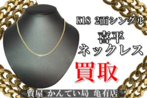 【買取】K18 2面シングル 喜平ネックレス 高価買取！貴金属買取で高値を狙うなら質屋かんてい局亀有店へ！