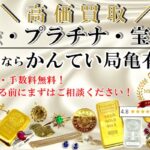 【金・プラチナ・貴金属を高く売りたいならここ！】“ 質屋かんてい局亀有店 ”が選ばれる理由