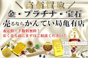 【金・プラチナ・貴金属を高く売りたいならここ！】“ 質屋かんてい局亀有店 ”が選ばれる理由