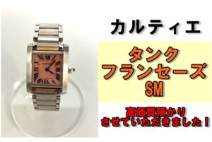 フランス生まれの永遠の定番、カルティエ タンク フランセーズSMを質預かりさせていただきました！