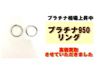 プラチナ相場上昇中！プラチナ950リングを買取させていただきました！