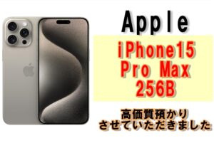 【質】iPhone 15 Pro Maxを質預かりさせていただきました！