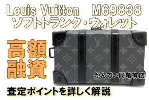【質】ルイヴィトン 質入れ額14万円の査定ポイント解説！高額査定のコツも伝授！