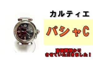 【質】歴史と希少性から高価質預かり！カルティエ パシャCを質預かりさせていただきました！