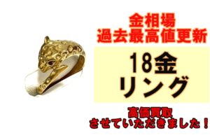 24年7月17日金相場過去最高値更新！18金リング買取させていただきました！