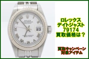 ロレックス デイトジャスト 79174 の買取価格は？