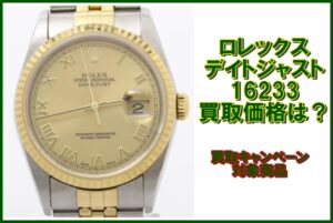 ロレックス デイトジャスト 16233 の買取価格は？