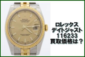 ロレックス デイトジャスト 116233 の買取価格は？