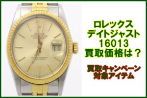 ロレックス デイトジャスト 16013 の買取価格は？