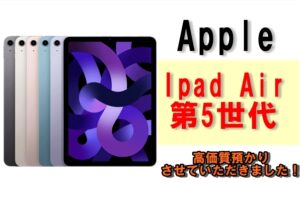【質】iPad Airで質預かり！iPad Air第5世代を質預かりさせていただきました！