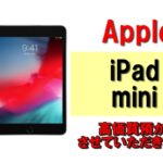 【質】iPad miniで質預かり！古い世代でもしっかりご融資させていただきます！