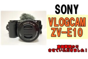 【質】VLOG撮影に最適！SONY VLOGCAM ZV-E10を質預かりさせていただきました！