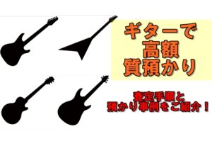 かんてい局亀有店はギターで質預かりが可能です！質預かり時の査定ポイントとお預かり事例をご紹介します！