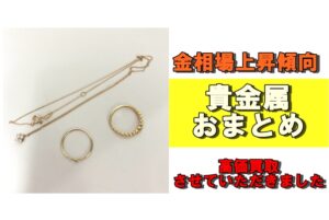 【買取】ご不要になった貴金属アクセサリーをまとめて買取りさせていただきました！