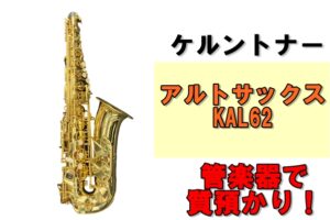 【質】管楽器で質預かり！ケルントナー アルトサックスを質預かりさせていただきました！
