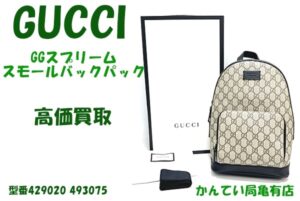 【販売】 GUCCI GGスプリーム スモールバックパック429020 493075をご購入していただきました！！
