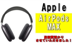 【質】AirPods MAXで質預かり！気になる査定額は？質預かり時の注意点もお伝えします！　　　　