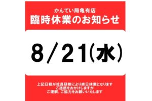 8月21日(水)臨時休業のお知らせ