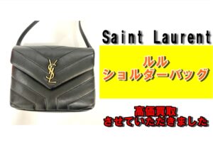 【買取】洗練されたデザイン サンローラン ルル ショルダーバッグを買取りさせていただきました！