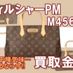 【最新】売るなら今しかない！M45643ウィルシャーPM買取金額　2024年後半はビッグバッグが来る！