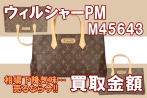 【最新】売るなら今しかない！M45643ウィルシャーPM買取金額　2024年後半はビッグバッグが来る！