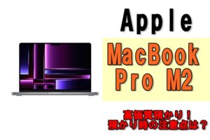 【質】MacBook Proのお預かり時の注意点をお伝えします！(2024年8月27日更新）