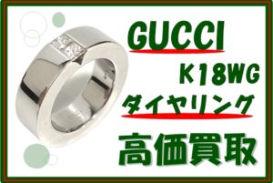 【買取】存在感抜群な GUCCI/グッチ K18WG ダイヤモンド付きリング 24.6g を高価買取！ブランドジュエリーも質屋かんてい局亀有店へ！