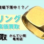 【買取】 金相場下落！今すぐ売るべき？K18リングの買取情報！