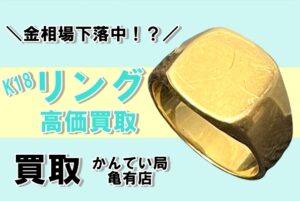 【買取】 金相場下落！今すぐ売るべき？K18リングの買取情報！