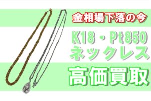 【買取】金相場下落でも大丈夫！K18・Pt850を高価買取！！