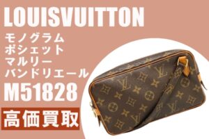 【買取】廃盤！ルイヴィトンを高価買取！モノグラム ポシェット・マルリーバンドリエール M51828の査定ポイントもご紹介致します！
