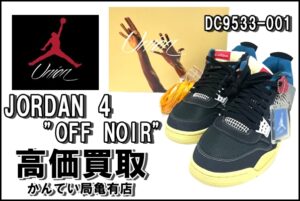 【買取】スニーカーで高価買取！ユニオン × ナイキ エアジョーダン4 