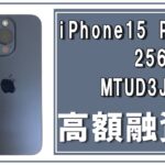 【質】他店で断れやすいスマートフォンでもかんてい局亀有店ならご融資出来ちゃいます！“Apple iPhone15 Pro 256GB ブルーチタニウム MTUD3J/A（A3101）”で高額融資！