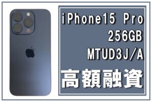 【質】他店で断れやすいスマートフォンでもかんてい局亀有店ならご融資出来ちゃいます！“Apple iPhone15 Pro 256GB ブルーチタニウム MTUD3J/A（A3101）”で高額融資！