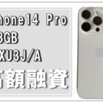 【質】現代人にとって欠かせないスマートフォンで即日融資 ！“Apple iPhone14 Pro 128GB シルバー MPXU3J/A（A2889）”で高額融資！