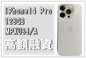 【質】現代人にとって欠かせないスマートフォンで即日融資 ！“Apple iPhone14 Pro 128GB シルバー MPXU3J/A（A2889）”で高額融資！