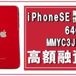 【質】スマホ1つで、ピンチを乗り越えられる！“iPhone SE(第3世代) 64GB (PRODUCT)RED  MMYC3J/A（A2782）”で質預かり！