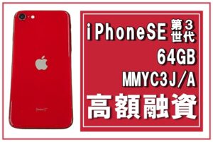 【質】スマホ1つで、ピンチを乗り越えられる！“iPhone SE(第3世代) 64GB (PRODUCT)RED  MMYC3J/A（A2782）”で質預かり！