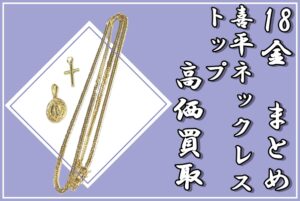 【買取】18金 喜平ネックレス・トップまとめてお買取り致しました！！