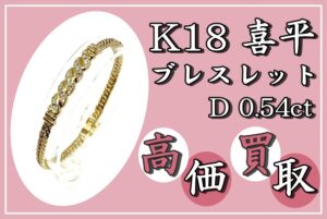 【買取】0.54ctダイヤ付き☆K18 喜平ブレスレット を高価買取！相場を知って賢く売却！