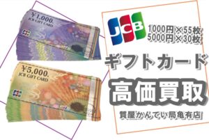 【買取】使わない金券は現金に！JCBギフトカード1000円 5000円 合計85枚 をお買取り致しました！！