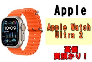 【質】アップルウォッチUltra2を質預かり！アップルウォッチ預かり時の注意点は？