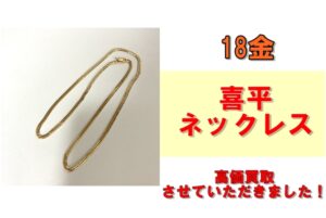 24年8月金相場下落傾向！ご売却はお早めに！18金喜平ネックレスを買取りさせていただきました！