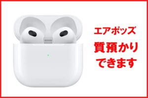 【質】Airpods 第3世代 MPNY3J/A 箱/付属品ありの質預かり金額は？