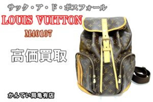 【販売】ルイ・ヴィトンLOUIS VUITTONモノグラム サック・ア・ド・ボスフォール M40107 バックパックを販売致しました!!