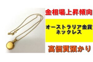 【質】オーストラリア金貨のネックレスを質預かりさせていただきました！